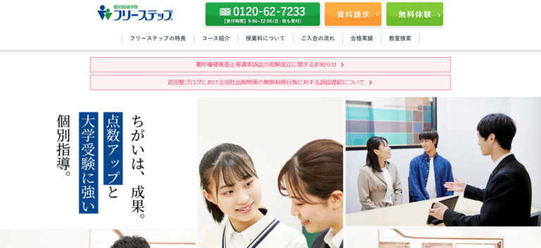 個別指導学院フリーステップのアイキャッチ画像