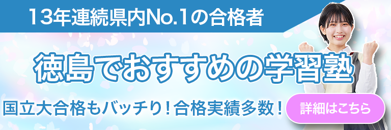 徳島でおすすめの学習塾のバナー画像
